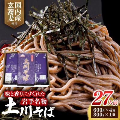 ふるさと納税 岩手町 岩手名物「土川そば」2.7kg 乾麺 干そば 年越し