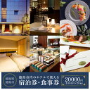 【ふるさと納税】徳島市内のホテルで使える1,000円 × 20枚（20,000円分）宿泊券・食事券 （ザ・グランドパレス、パークウエストン、アグネスホテル徳島、アグネスホテル・プラス、フォーシーズン徳島）