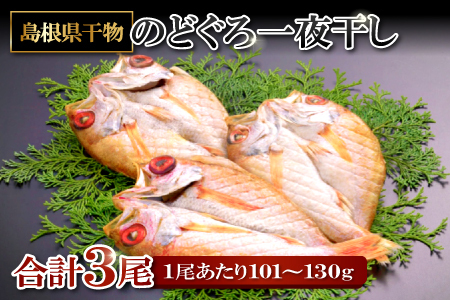 「旨みたっぷり」 のどぐろ一夜干し （3尾）【のどぐろ 1尾あたり101～130g のどぐろ干物 ノドグロ のど黒 あかむつ アカムツ 干物 個包装 小分け 真空パック 冷凍 父の日 母の日】