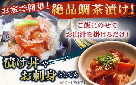 鮮度抜群鯛茶漬け100g×6P【百旬館】[KAK025]/ 長崎 平戸 魚介類 魚 鯛 たい タイ 茶漬け 漬け丼 海鮮丼 一人暮らし 時短