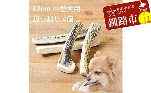 エゾ鹿の角ガム 12cm 小型犬用 四つ割り 4個 北海道産 国産 無添加 犬用ガム 天然鹿角 長持ち デンタルケア ペット おやつ F5F-0069