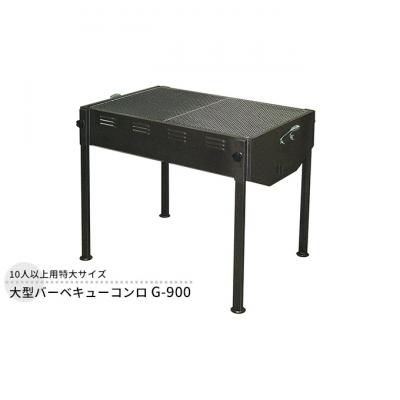 ふるさと納税 新潟市 大型バーベキューコンロ G-900 大型[54070762]