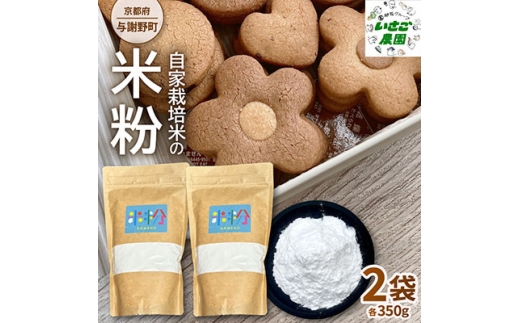自家栽培米を使って作った 米粉 2袋 ＜京都府与謝野町＞パンやクッキーなど色んな料理で用途は様々【1760854】