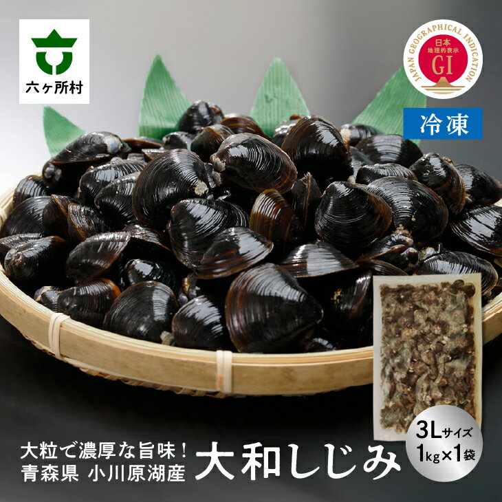【ふるさと納税】小川原湖産 冷凍 大和しじみ 3Lサイズ 1kg シジミ 蜆 魚介 貝 味噌汁 みそ汁 旬 新鮮 グルメ お取り寄せ ギフト お中元 お歳暮 ふるさと 返礼品 六ヶ所村 青森 送料無料 【小川原湖漁業協同組合】