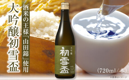 日本酒 初雪盃 大吟醸 720ml 日本酒 BJAD002