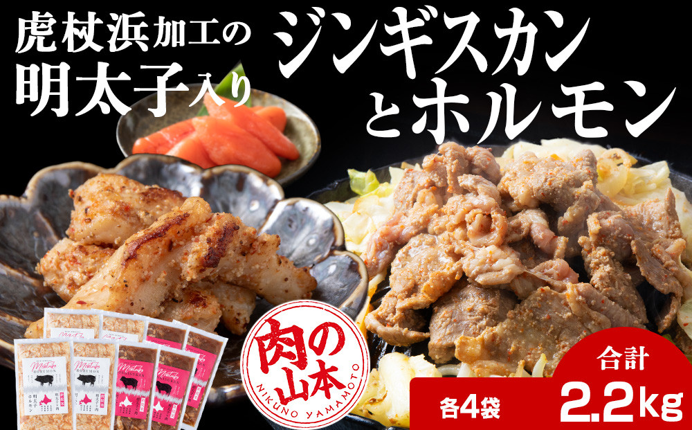 
            明太子入り 味付けジンギスカン ホルモン 各4パック 計8パック＜肉の山本＞ 北海道 ラム肉 羊肉 焼肉
          