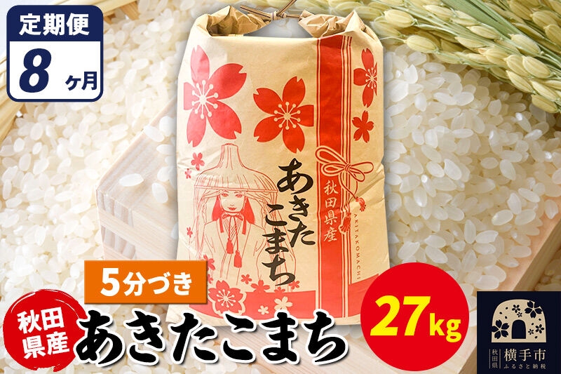 
                  《定期便8ヶ月》あきたこまち 27kg【5分づき】令和7年産 秋田県産 こまちライン [こまちライン あきたこまち ブランド米 お米 5分搗き 5分づき 米どころ 秋田 秋田県産]
                