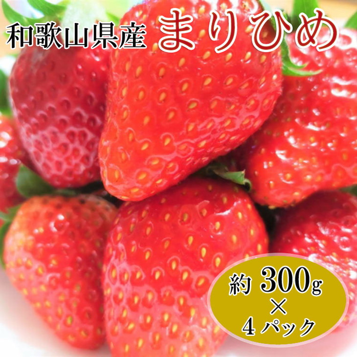 【1月発送】和歌山県産ブランドいちご「まりひめ」約300g×4パック入り｜苺 産地直送 果物 ふるさと納税 いちご フルーツ ※北海道・沖縄・離島への配送不可 ※2026年1月中旬～1月下旬頃に順次発送予定