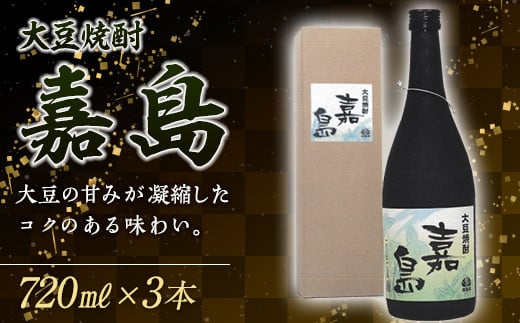 
FKK99-003　大豆焼酎「嘉島」3本
