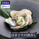 【ふるさと納税】No.301 はまぐりの酒蒸し300g×3Pセット ／ ギフト 贈り物 御歳暮 旨味 簡単調理 本格 贅沢 食感 栄養 こだわり 送料無料 千葉県