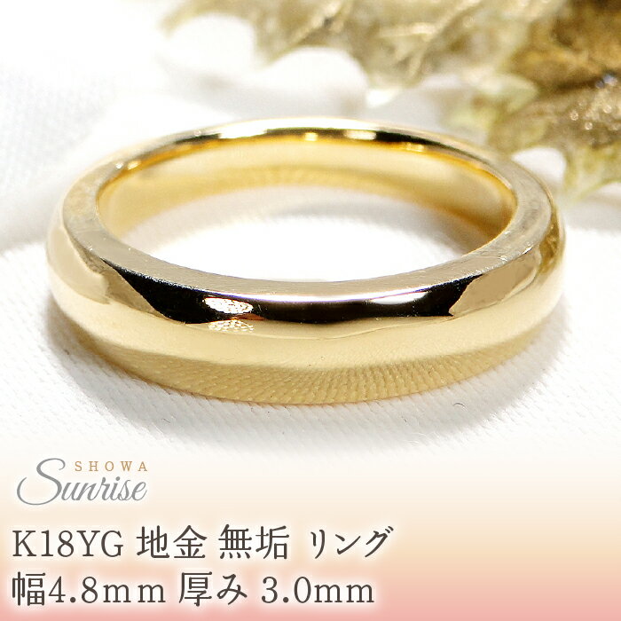 【ふるさと納税】 K18YG 地金 無垢 リング 幅4.8mm 厚み 3.0mm CSR0341-18Y SWAV071