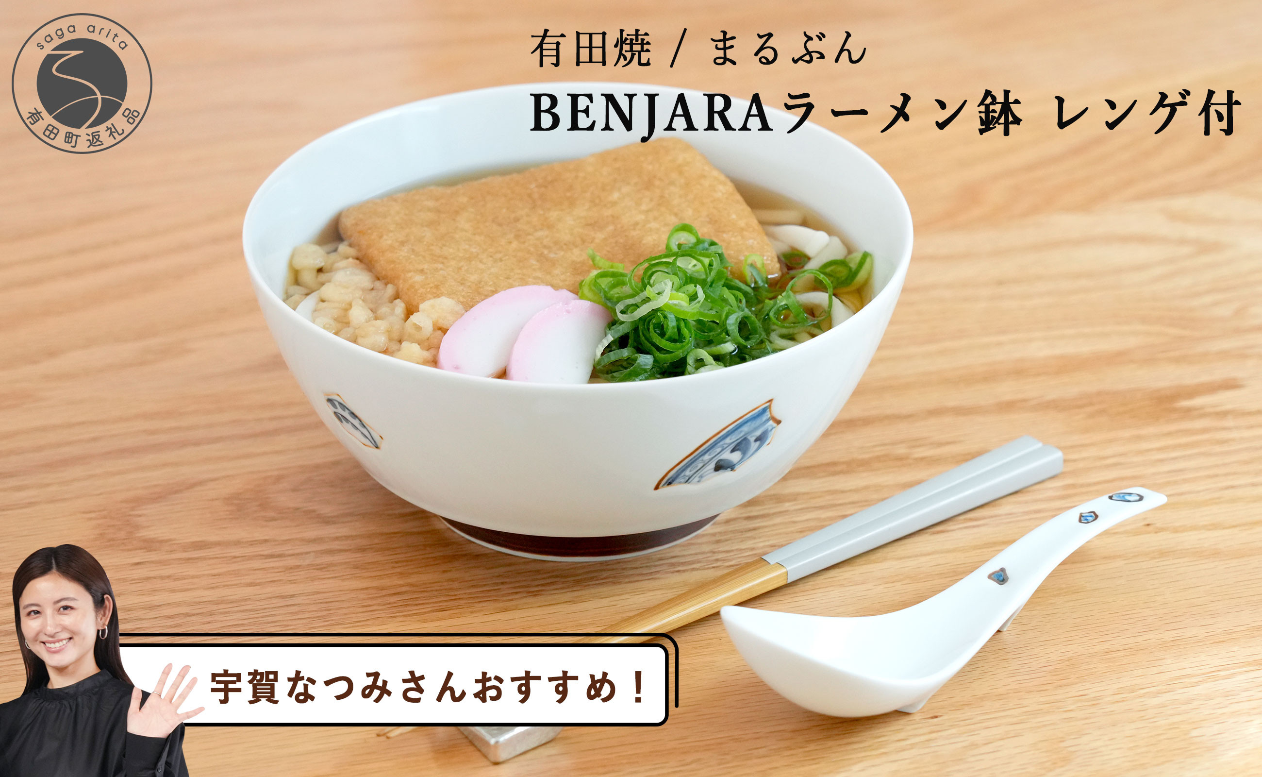 
            【宇賀なつみさんおすすめ！】有田焼 BENJARA ラーメン鉢 レンゲ付【まるぶん】食器 うつわ 器 和食器 ラーメン 丼 どんぶり 伝統柄 シンプル 可愛い かわいい ギフト プレゼント 3万円 30000円  A30-599
          