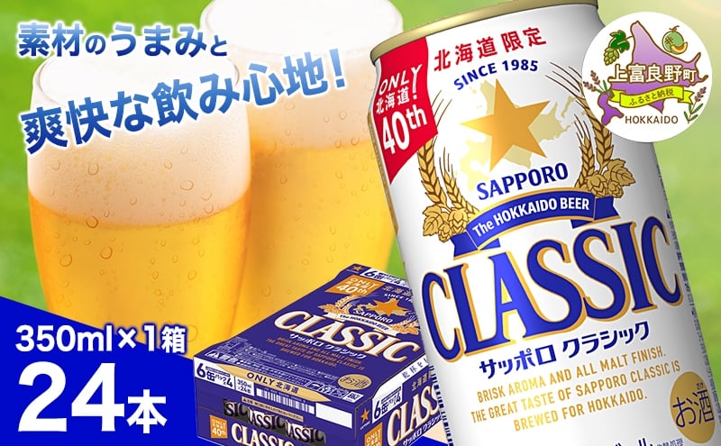 
                  ビール サッポロクラシック 350ml×24本 ビール 缶ビール お酒 酒 サッポロビール 生ビール 飲み物 ギフト プレゼント お土産 贈答用 家飲み 晩酌 パーティー 缶ビールセット 上富良野町 北海道
                