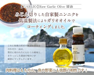 【ガリオセット】ガーリックオイル・刻みオリーブ醤油 各１本 和歌山県由良町自家製にんにく使用 / 調味料 にんにく ガーリック 調理 洋風 ドレッシング 由良町 和歌山【bcen001】