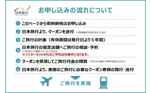 JT006　沖縄県宮古島市　日本旅行　地域限定旅行クーポン300,000円分