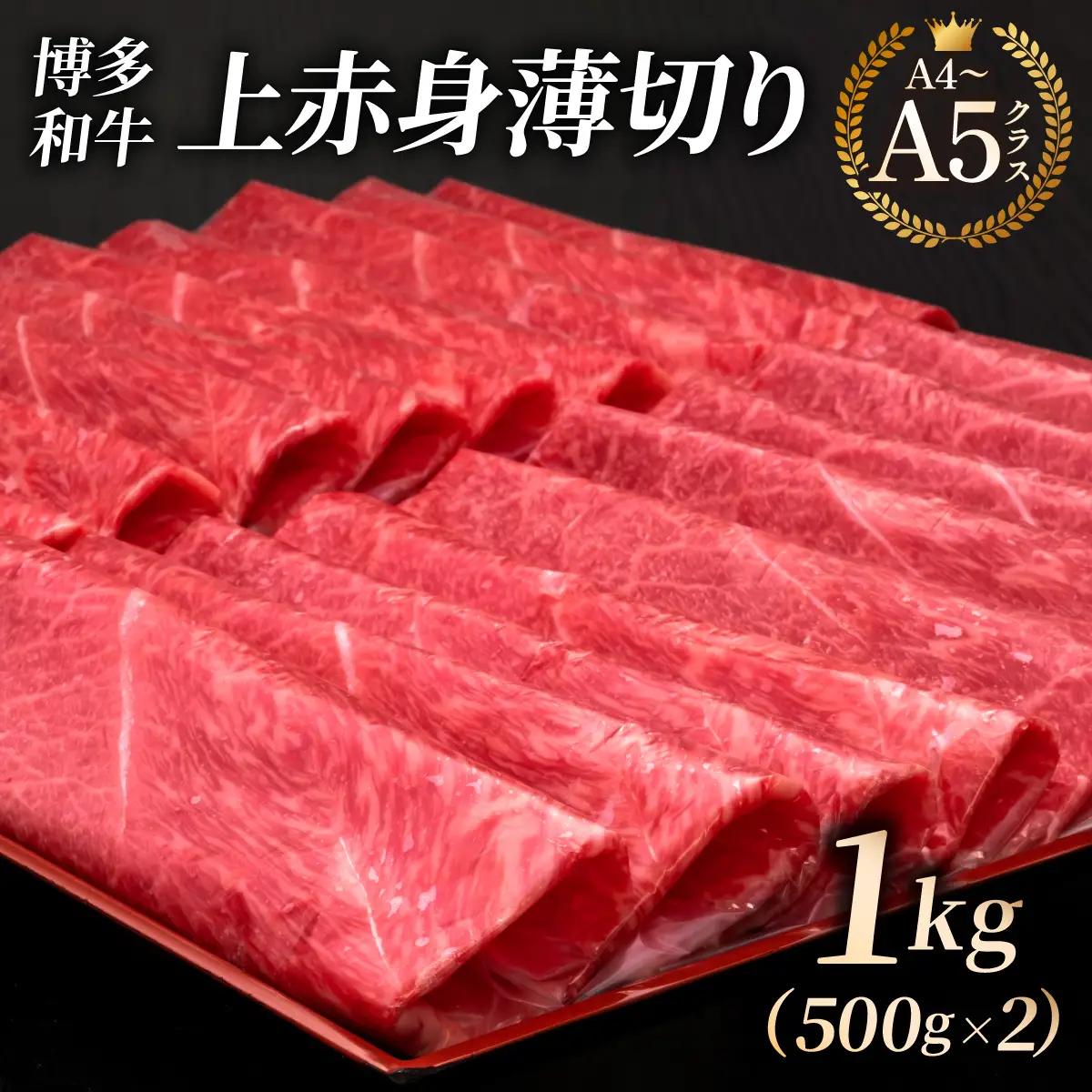 【A4～A5等級】博多和牛 上赤身薄切り 1kg (職人が厳選したうまみ)【HD061】