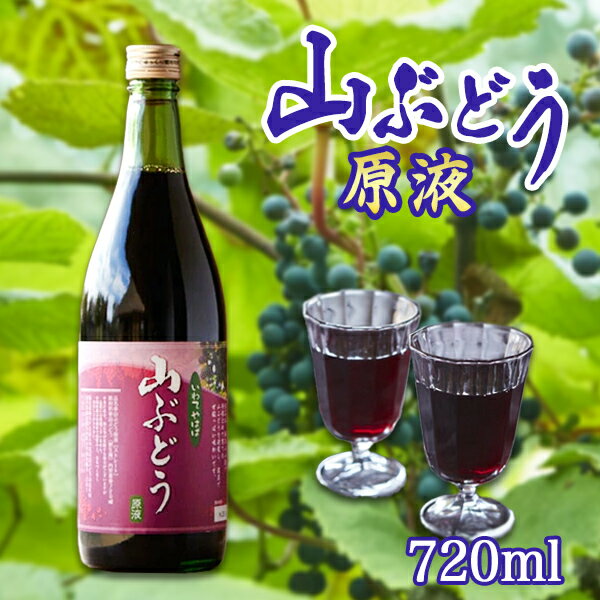 【ふるさと納税】贅沢ポリフェノールたっぷりの濃い山ぶどう原液720ml