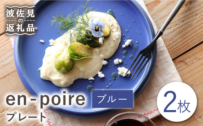 
【波佐見焼】en-poire プレート 2枚セット 24cm （ブルー） 食器 皿 【和山】 [WB142]
