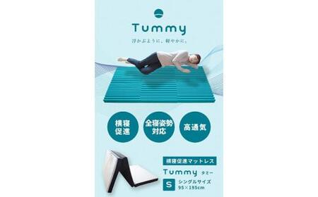 マットレス 寝具 快眠  シングル 横寝促進マットレス【Tummy】【T039-031】