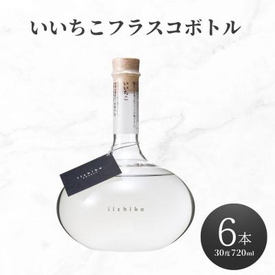 ふるさと納税 宇佐市 いいちこフラスコボトル30度 720ml 6本 【106105301】【酒のひろた】