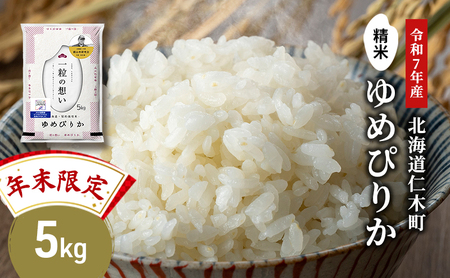【年末限定商品 2025年産米】銀山米研究会のお米＜ゆめぴりか＞5kg×1袋　ご飯 ライス 白米 精米 ブランド米 おにぎり お弁当 北海道産 産地直送 ご飯 時短 朝ごはん 夜ごはん 昼ごはん [株式会社 松原米穀]