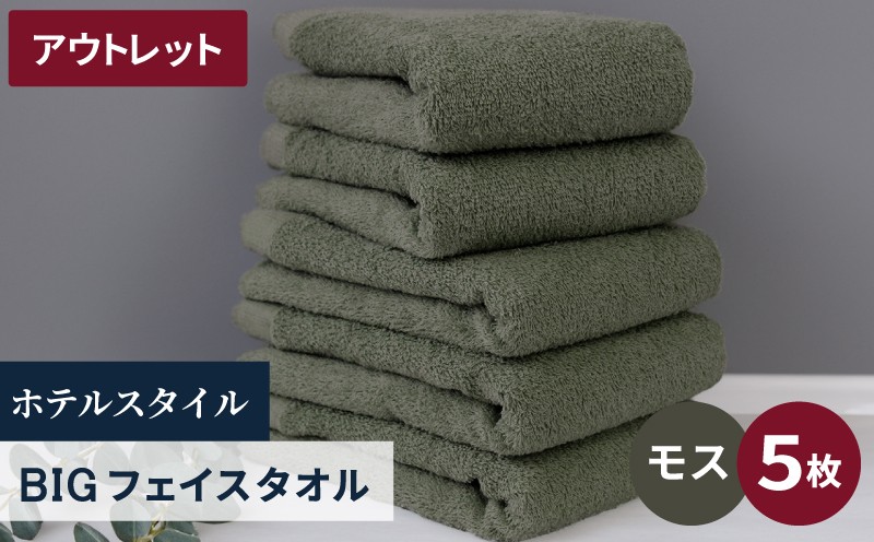 
                  【アウトレット】ヒオリエ ホテルタオル ビッグフェイスタオル 5枚 モス【泉州タオル 吸水 普段使い 無地 シンプル 日用品 スピード発送】
                