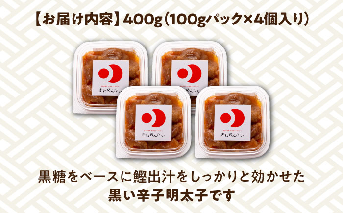 【お中元対象】食品添加物無添加 辛子明太子「きわめんたい」中辛　家庭用切子400g(100g×4p)《築上町》【株式会社 三楽】 [ABDI001]