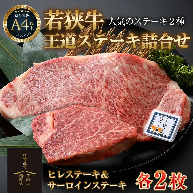 若狭牛 王道ステーキ詰合せ ＜ヒレステーキ＆サーロインステーキ＞各2枚 ／ 国産 牛肉 A4 A5 ブランド牛 サーロイン ヒレ 4枚 [aw009-g002]