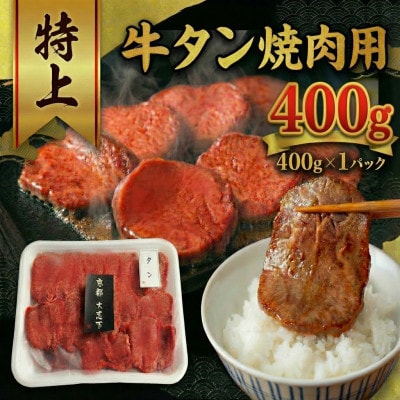 【京都 大志万】特上牛タン　400g【配送不可地域：離島】【1481830】