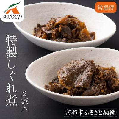 ふるさと納税 京都市 【京都嵐山中村屋】京の牛しぐれ煮(80g) / 2パック|お肉屋さん 惣菜 ご飯のお供 人気惣菜