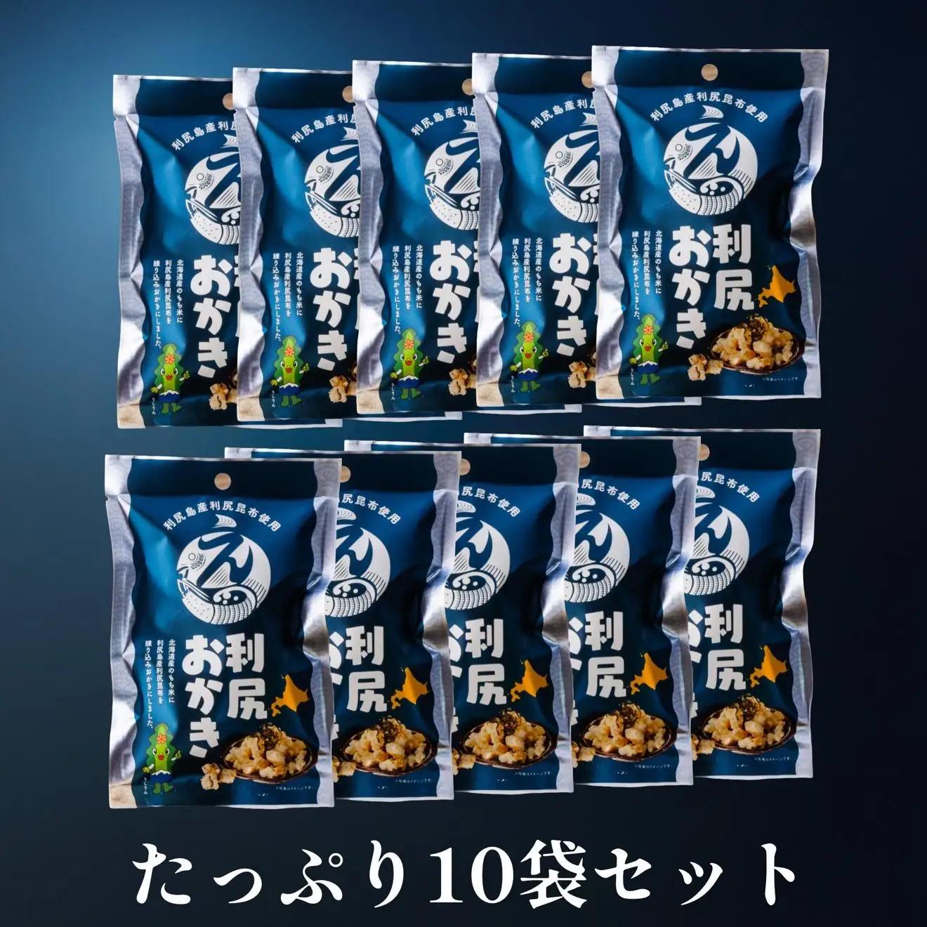 利尻おかき 10袋セット｜利尻昆布 スナック菓子 おつまみ [1100005]