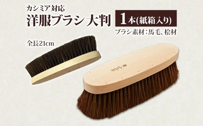 青山工房 洋服ブラシ 大判 カシミア対応 1本 ウール 毛並み ツヤ お洋服 衣類 清潔 保管 つややか ブラシ 馬毛 長持ち やわらかい 使いやすい 手作り 手作りブラシ 贈り物 プレゼント 贈答品