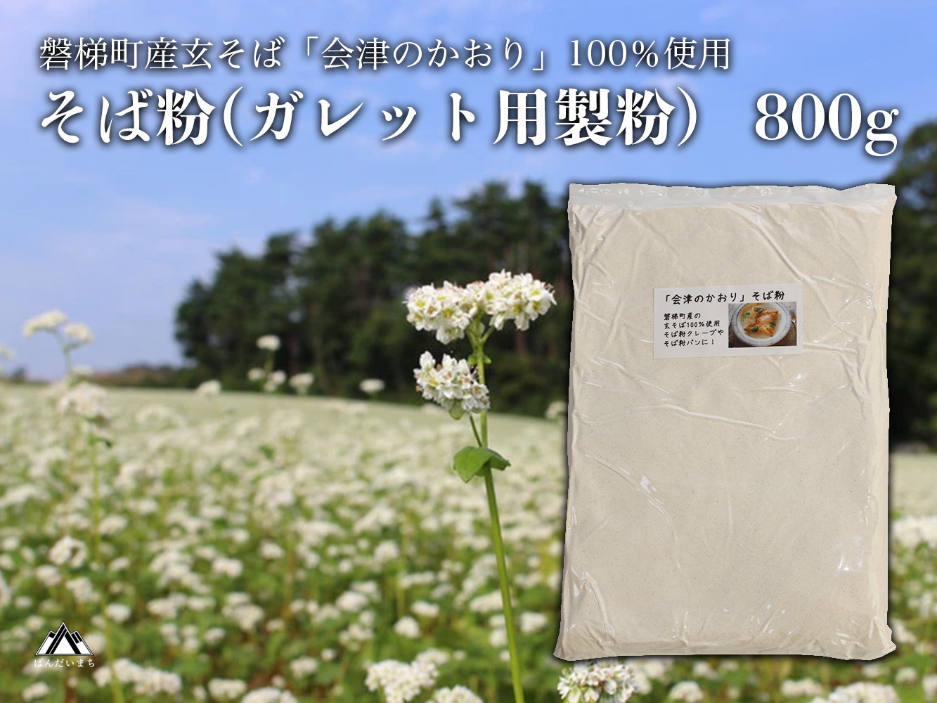 
                  磐梯町産の玄蕎麦100%使用「会津のかおり」蕎麦粉800g（蕎麦ガレット用の製粉）
                