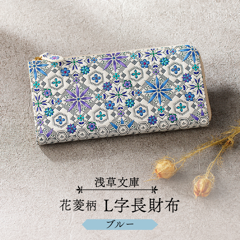 【浅草文庫】L字長財布 花菱柄(カラー：ブルー)