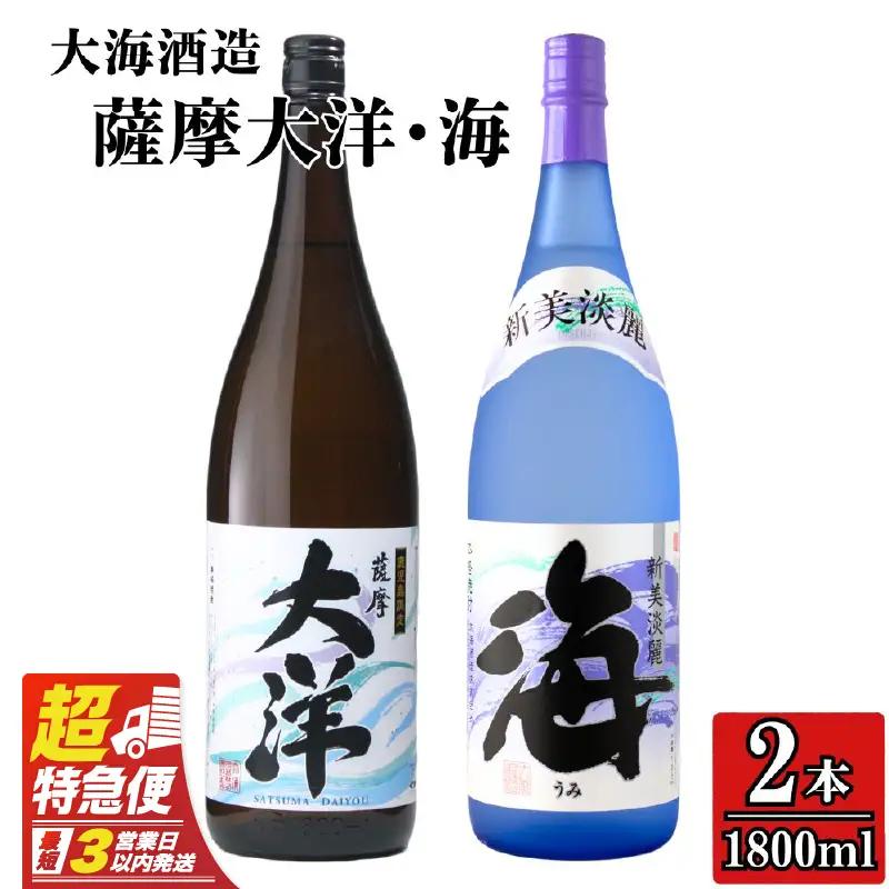 2113 【お急ぎ】薩摩大洋 海 芋焼酎 25度 1800ml×各1本（計2本） 大海酒造 鹿児島県鹿屋市産 KN083-006 焼酎 お酒 三浦屋 ふるさと納税 鹿児島 鹿屋市 おすすめ ランキング プレゼント ギフト