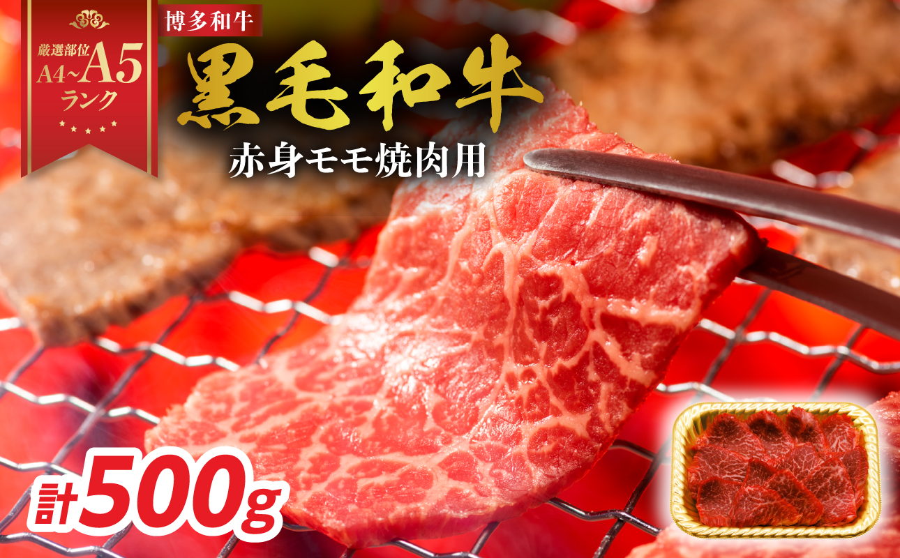 【A4～A5】博多和牛赤身モモ焼肉用 500g 博多和牛 焼肉 BBQ 赤身 モモ 肉 和牛 国産 牛肉 牛 A4 A5 福岡県 八女市