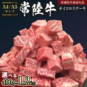 【ふるさと納税】【 常陸牛 】 サイコロステーキ 400g ～ 1.2kg （茨城県共通返礼品） ステーキ 黒毛和牛 国産黒毛和牛 和牛 国産 牛肉 牛 お肉 肉 ひたち牛 冷凍