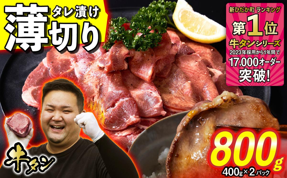 訳なし ＜ 薄切り ＞ 牛タン 計 800g ( 400g × 2パック ) 北海道 新ひだか 日高 昆布 使用 特製 タレ漬け 味付き 牛肉 肉 牛たん ミツイシコンブ