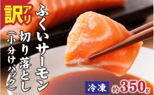 【訳あり】ふくいサーモン切り落とし（小分けパック）約350ｇ[A-065059] / 訳アリ 鮭 刺身 切落し 切身 皮付き 国産 サーモン 小分け パック