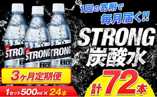 
										
										3か月定期便★強炭酸水3箱（計3回お届け 合計3ケース: 500ml×72本）強炭酸水 熊本県玉東町産の水を使用!クリアで爽快な喉越し！くまもと風土の強炭酸水★ストロング炭酸水《お申込み月の翌月から出荷開始》送料無料 定期---fn_gsttei_12l_21000_mo3num1---
									