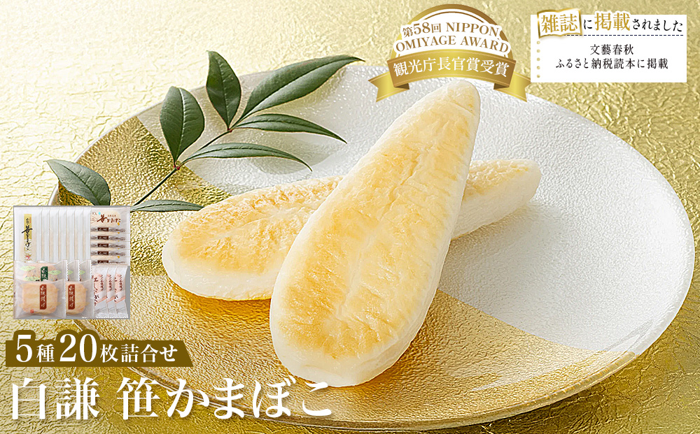 白謙 笹かまぼこ 5種詰合せ 笹かま しらけん 白謙かまぼこ 蒲鉾 かまぼこ 練り物 贈答用 カマボコ おいしい蒲鉾 ささかま 笹かま チーズ笹 極上笹かまぼこ 白謙揚げ 野菜揚げ 母の日 父の日 笹かま かまぼこ 蒲鉾 宮城県 石巻市