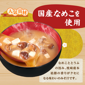 （WX37）神州一味噌 おいしいね！！ なめこととうふ 60食(1食×6個×10箱） 味噌汁 カップ味噌汁 インスタント レトルト みそ汁 即席 備蓄 防災