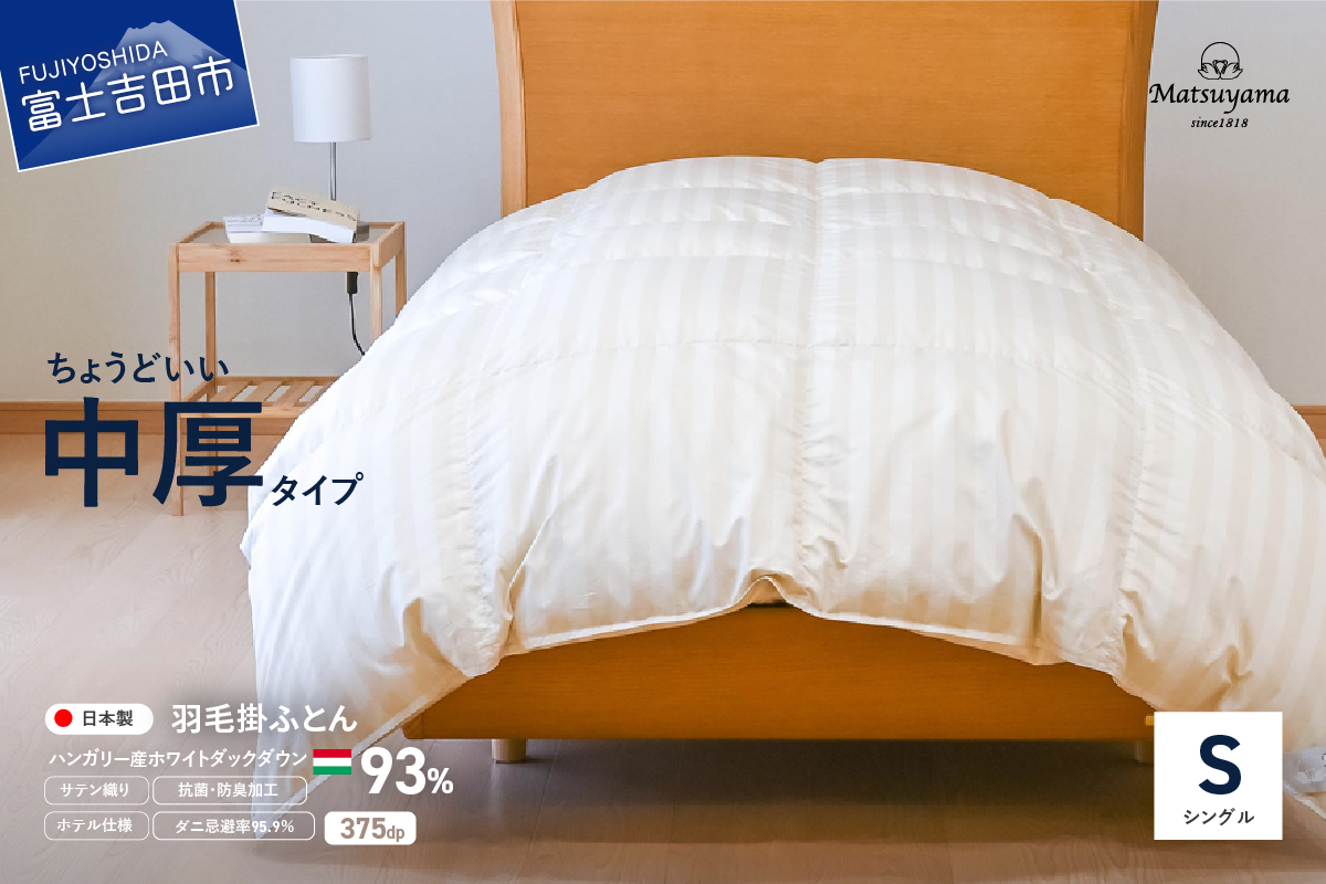 ちょうどいい中厚タイプの羽毛布団シングル【ホテル仕様】ライトベージュ【ダニ忌避率95.9％】