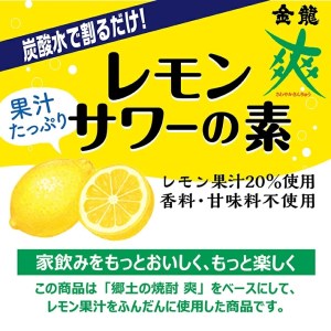 SZ0073　郷土の焼酎さわやかレモンサワーの素　720ml×2本セット
