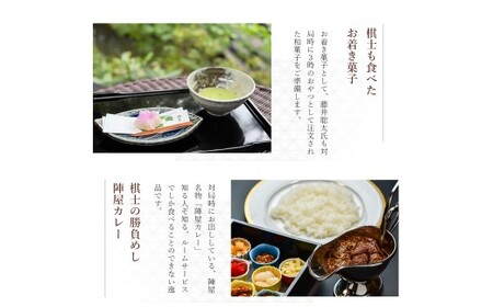 元湯陣屋 将棋の名勝負の舞台 貴賓室「松風」に泊まる特別将棋プラン（一泊三食・二名様）｜高級 温泉 宿泊 歴史 伝統 風呂付 露天風呂付客室 一泊二食 一泊三食 レイトチェックアウト 会席 料理 プレ