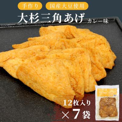ふるさと納税 根羽村 根羽村産 手作り 味付け油揚げ カレー味 84枚(12枚入り×7袋)