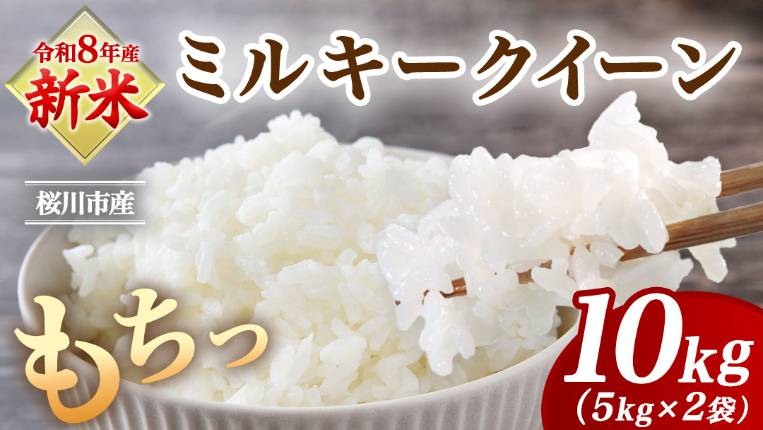 《 令和8年産 》 桜川市産 ミルキークイーン 10kg 新米 先行予約 茨城県 桜川市 米 お米 白米 コメ ごはん 精米 国産 限定 銘柄米 [SC072sa] 10kg（5kg×2袋）