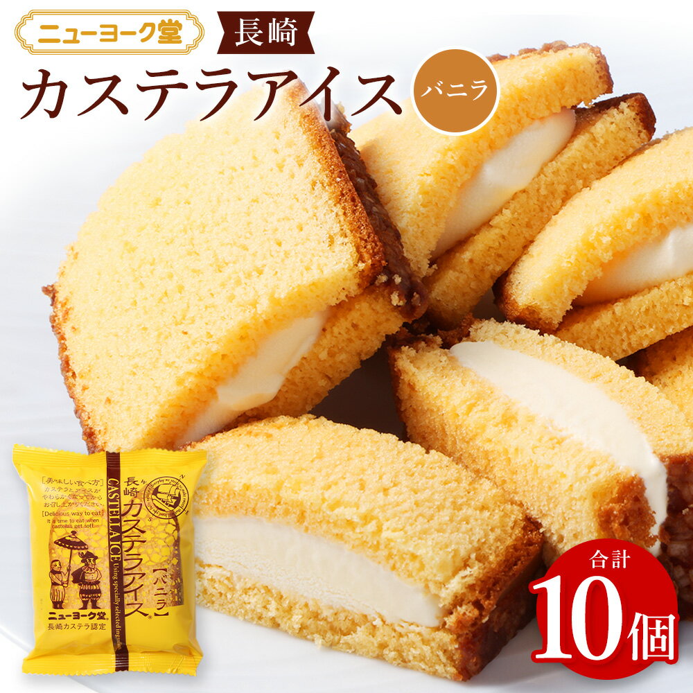 【ふるさと納税】長崎カステラアイス (バニラ) 計10個 | ニューヨーク堂 カステラアイス アイス カステラ スイーツ デザート バニラ お菓子 おやつ ご当地 人気 お取り寄せ 冷凍 長崎 長崎県 長崎市 送料無料