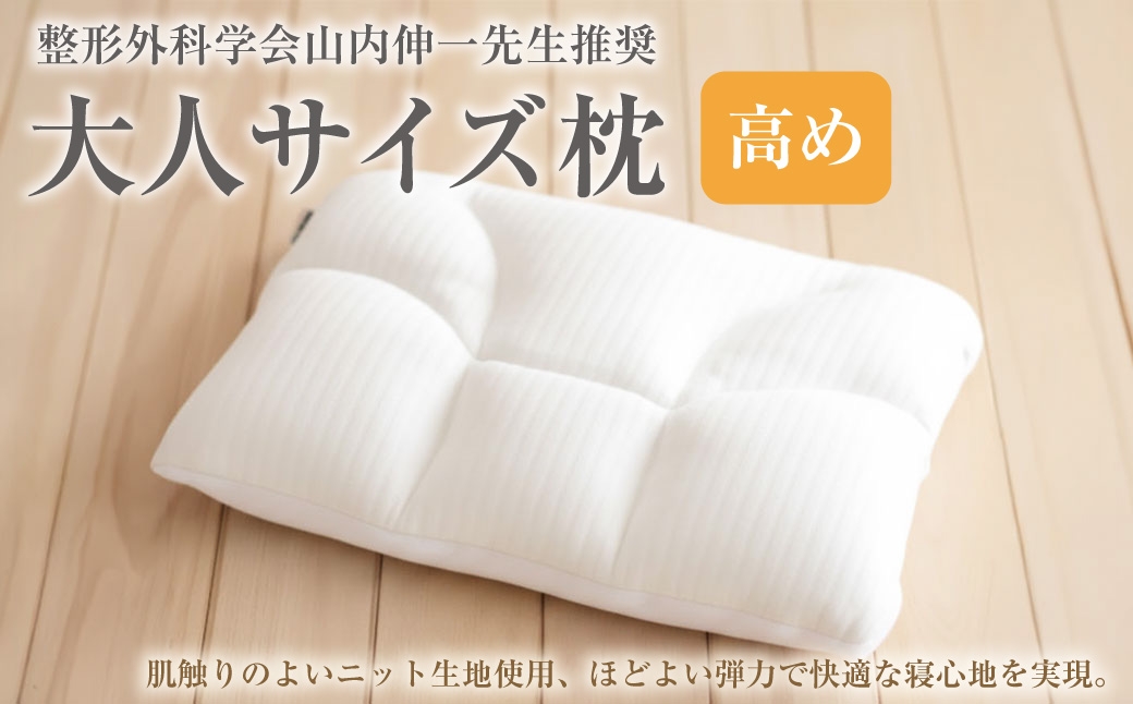 
            整形外科学会山内伸一先生推奨 西川 大人サイズ枕 高め[700] 肩こり 首こり まくら ギフト ウォッシャブル 洗える 高さ調節 頭部 頸部 高い 高め 低い 低め 硬め かため 柔らかい やわらか いびき 頭痛 ふとんタウン 高知県 香美市
          