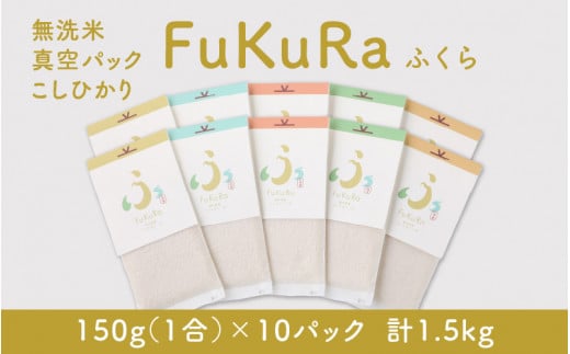 【令和7年産】無洗米 真空 パック こしひかり 1合 10パック 『FuKuRa』 小浜市 / シマダ農園 [BFAV005]